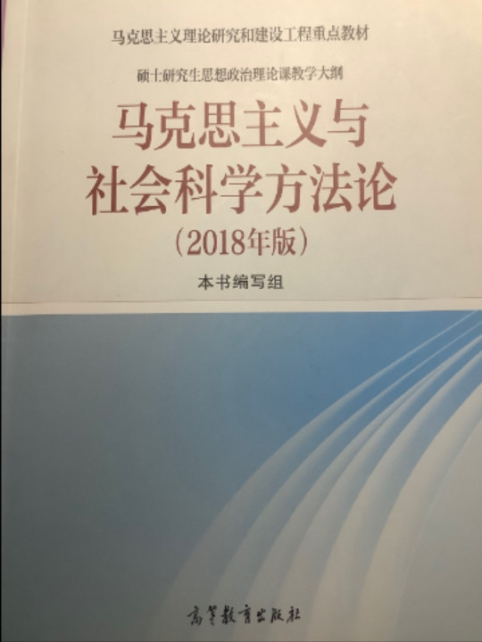 马克思主义与社会科学方法论