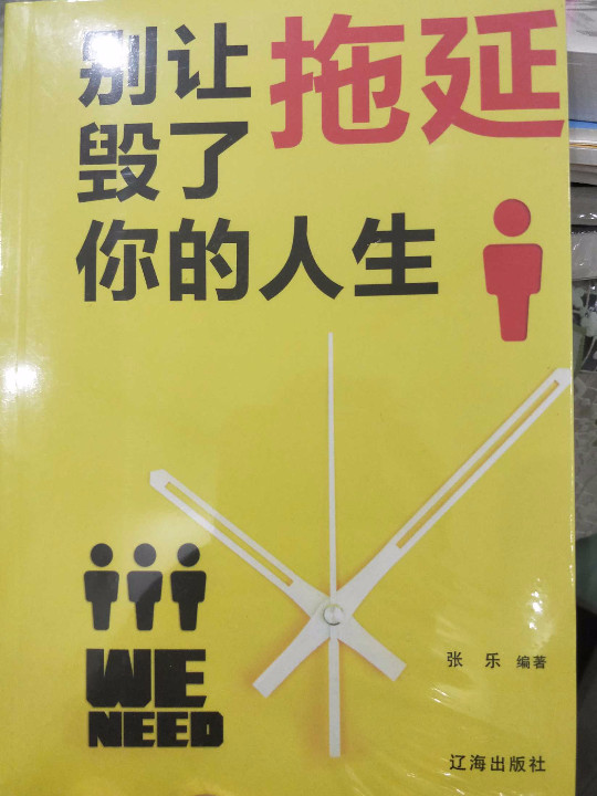 别让拖延毁了你的人生