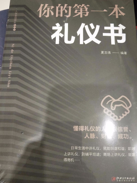 你的第一本礼仪书