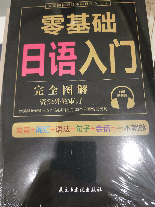 零基础日语入门