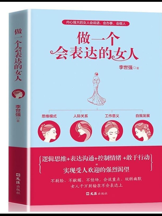 做一个会表达的女人