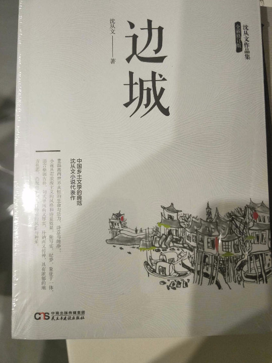 沈从文作品集-边城-买卖二手书,就上旧书街