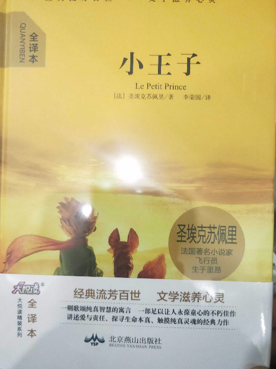 大悦读精装名著阅读 小王子