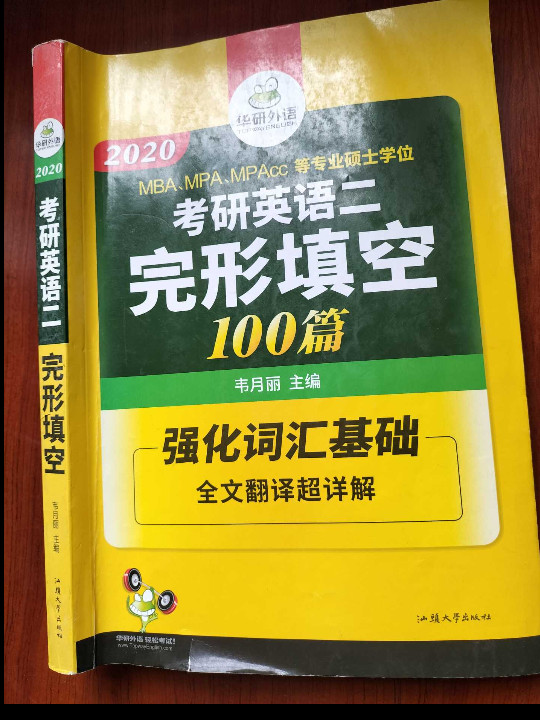 考研英语二完形填空 100篇 2020完形填空 词汇注释+全文翻译详解 MBA MPA MPAC