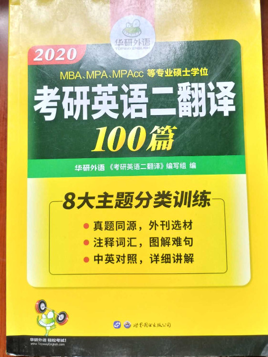 考研英语二翻译100篇 2018 华研外语