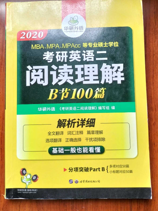 考研英语二阅读理解B节100篇 2019 华研外语