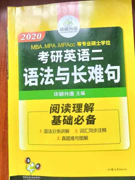 华研外语 考研英语二语法与长难句 2020考研英语二阅读理解基础标配