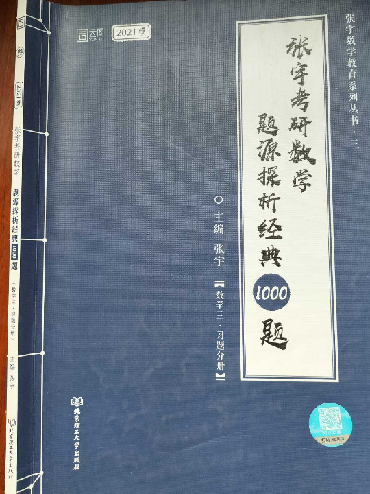 2021 张宇考研数学1000题 题源探析经典1000题