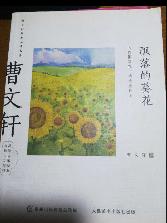 曹文轩经典品读书系 飘落的葵花 《青铜葵花》精选点评本