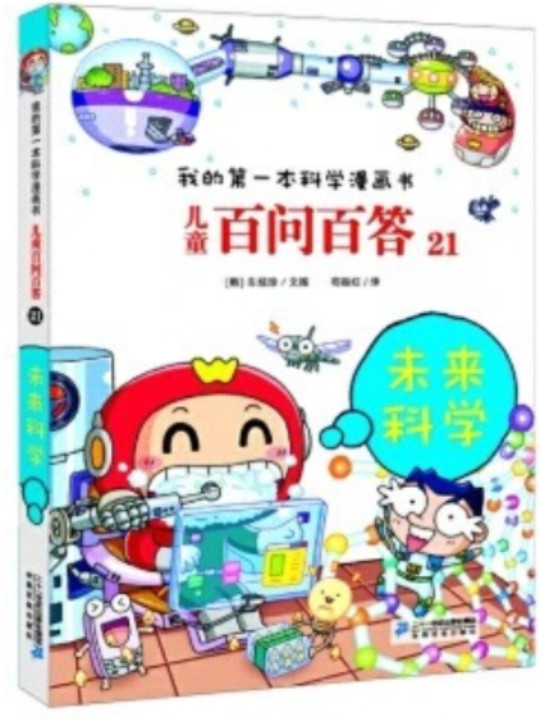 我的第一本科学漫画书·儿童百问百答 21：未来科学