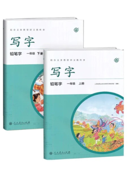 写字·铅笔字：一年级下册