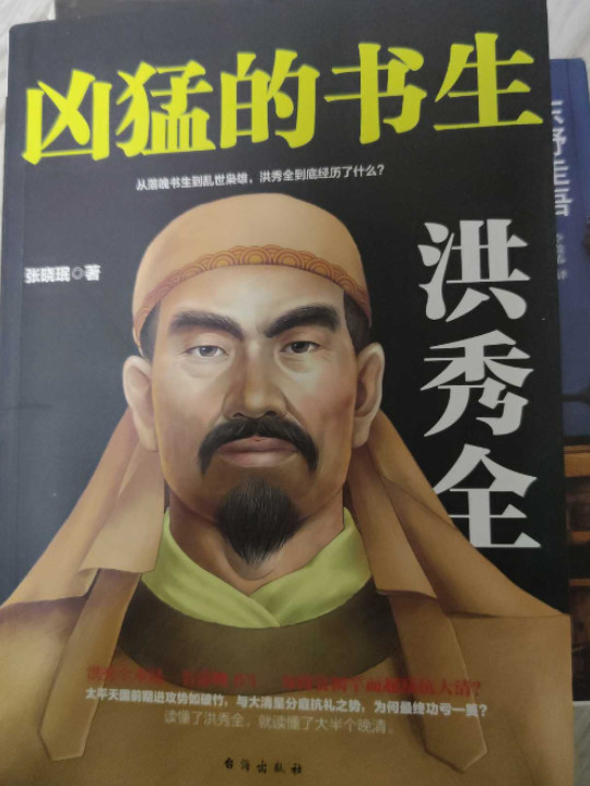 凶猛的书生：洪秀全