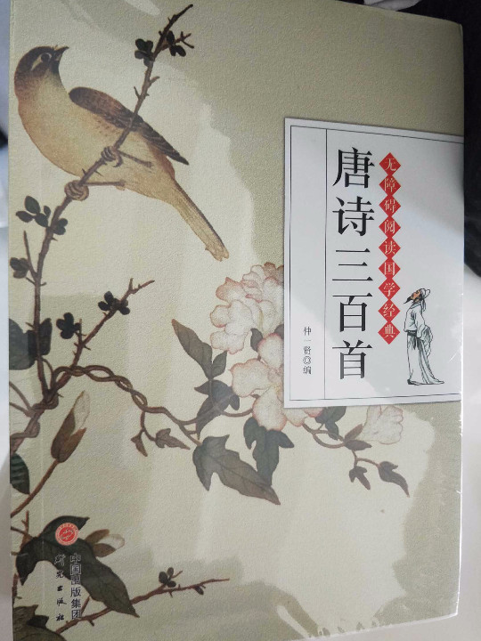 唐诗三百首/无障碍阅读国学经典