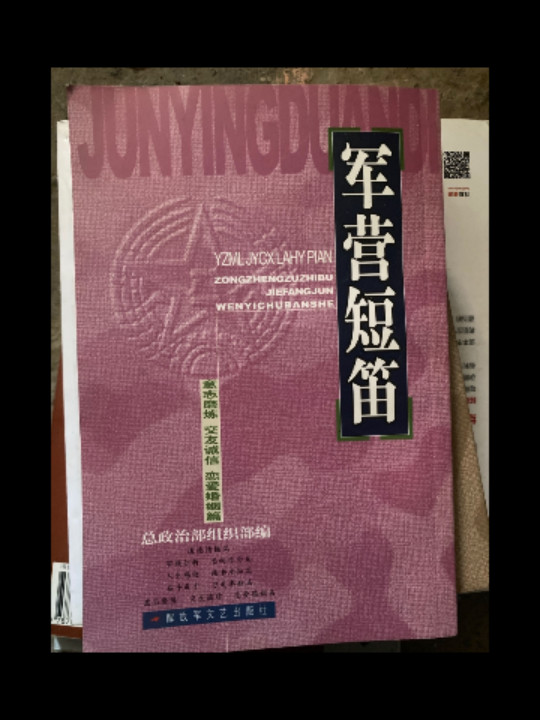 军营短笛 意志磨练 交友诚信 恋爱婚姻篇