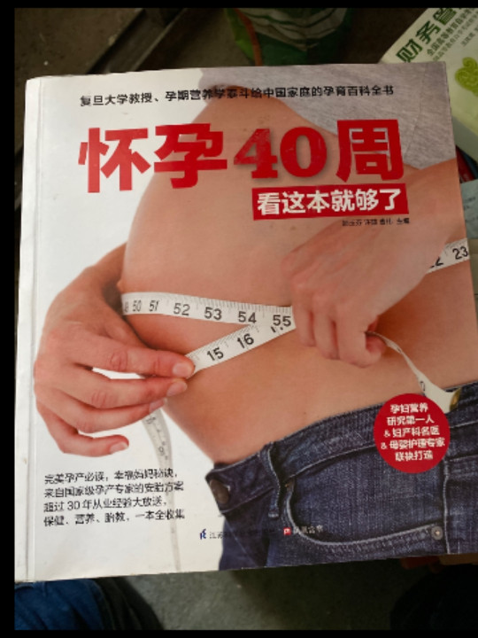 怀孕40周看这本就够了