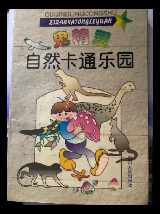 鬼精灵自然卡通乐园/小学生创新素质教育丛书