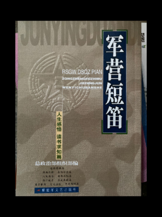 军营短笛 人生感悟 读书求知篇