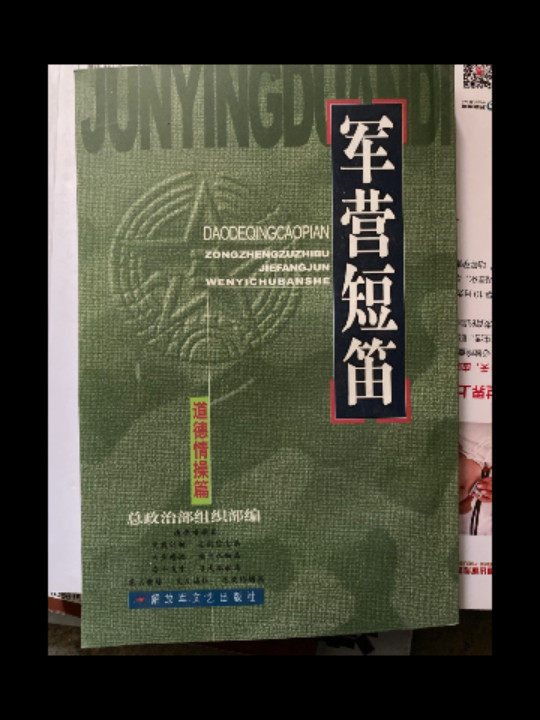 军营短笛 道德情操篇