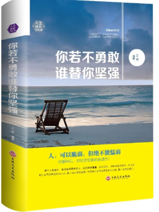 你若不勇敢谁替你坚强