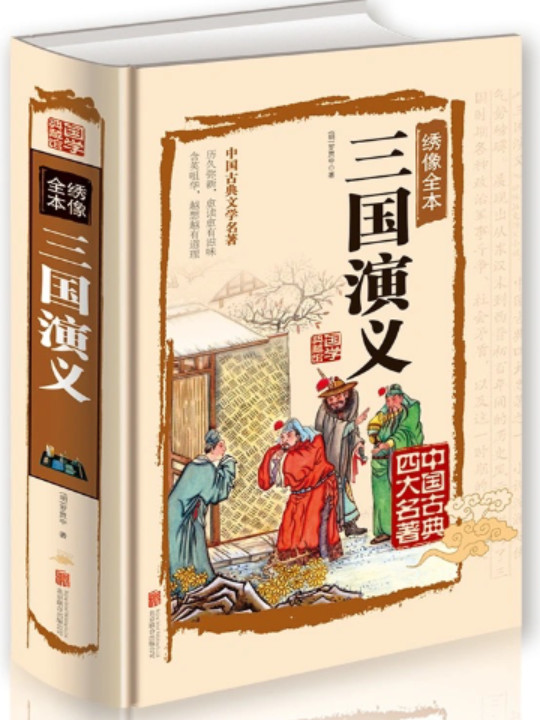绣像全本：三国演义