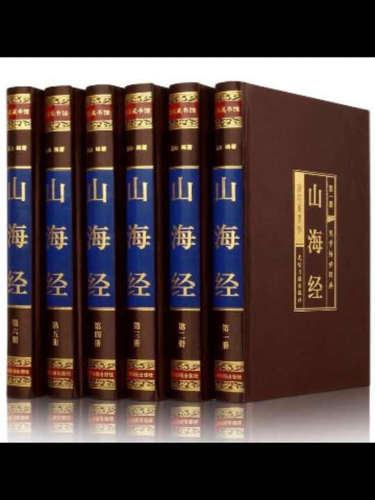 山海经/线装中华国粹