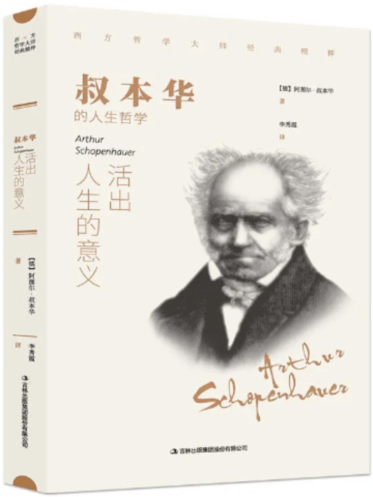 叔本华：活出人生的意义