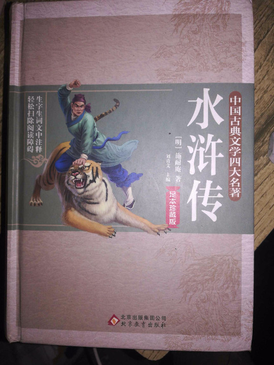 水浒传  精装足本 无障碍阅读
