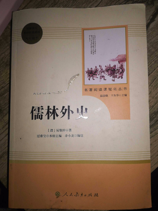 儒林外史
