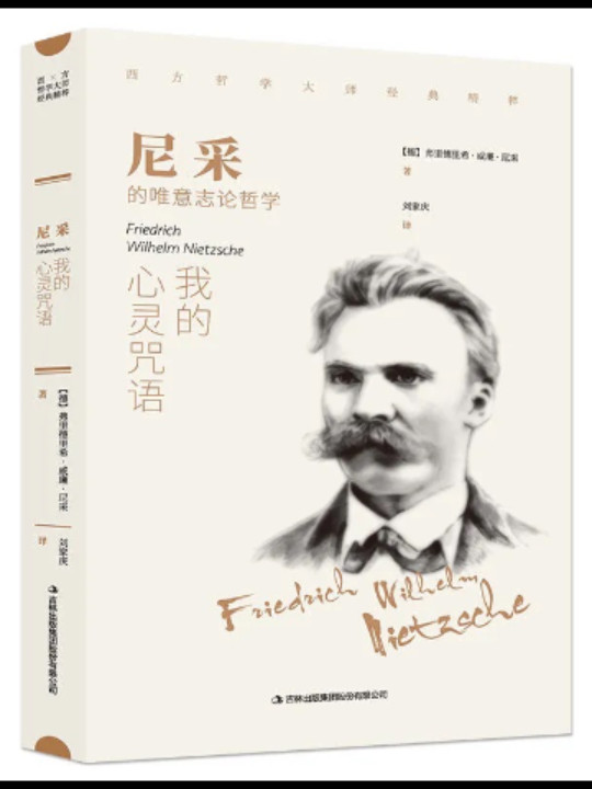 尼采：我的心灵咒语