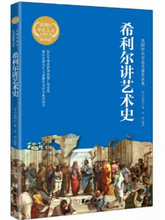 希利尔讲艺术史