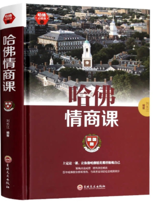 哈佛情商课