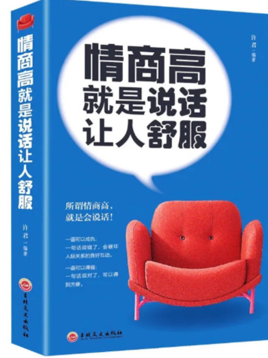 情商高就是说话让人舒服