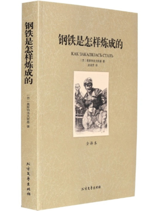 钢铁是怎样炼成的
