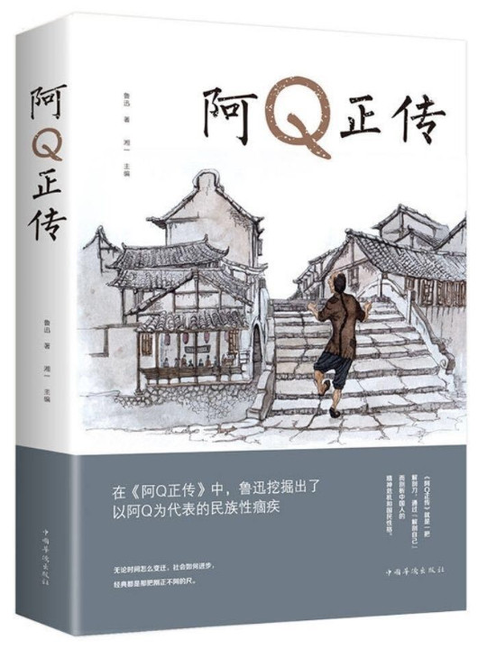 文学名家名著：阿Q正传