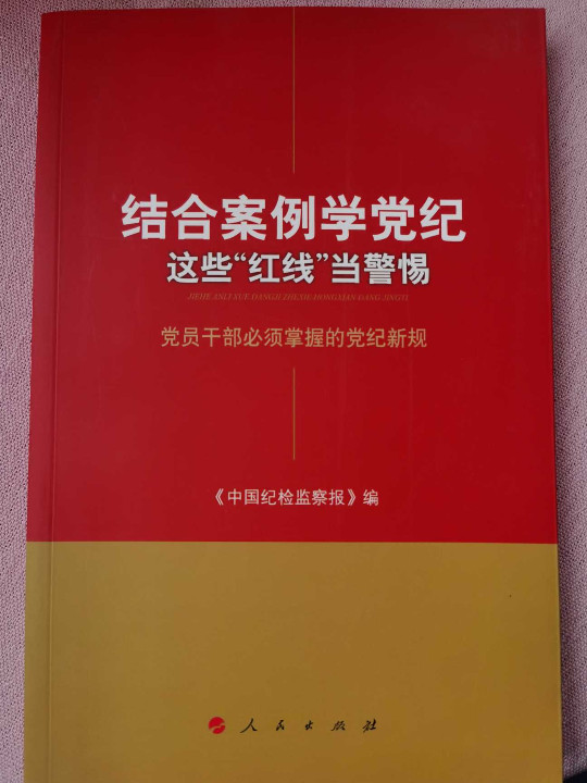 结合案例学党纪 这些“红线”当警惕——党员干部必须掌握的党纪新规