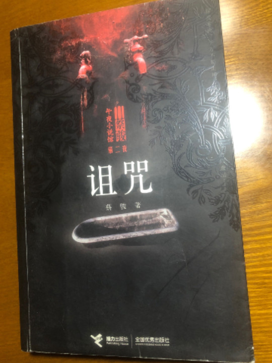 诅咒-买卖二手书,就上旧书街 诅咒-买卖二手书,就上旧书街