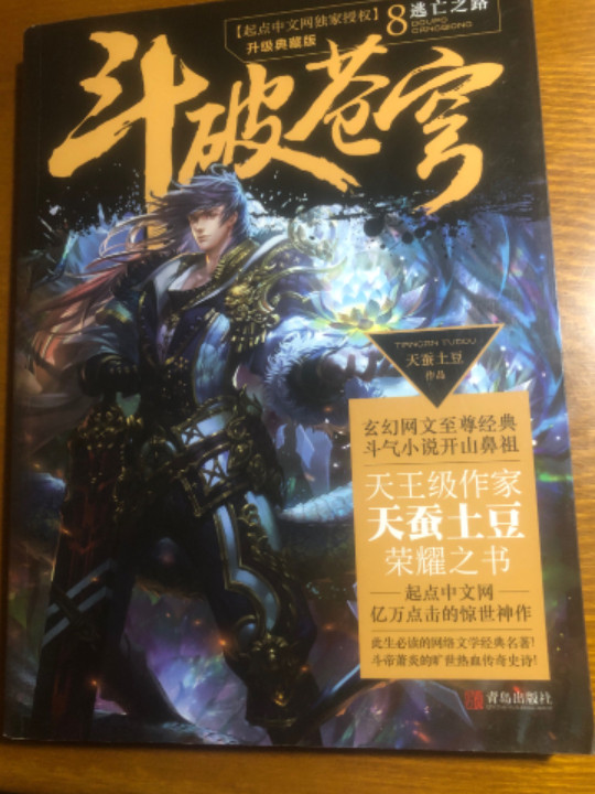 斗破苍穹8逃亡之路