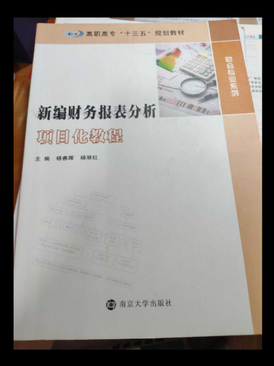 高职高专“十三五”规划教材 财会专业系列/新编财务报表分析项目化教程-买卖二手书,就上旧书街