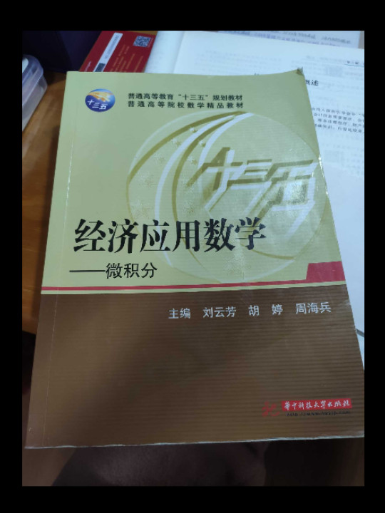 经济应用数学：微积分