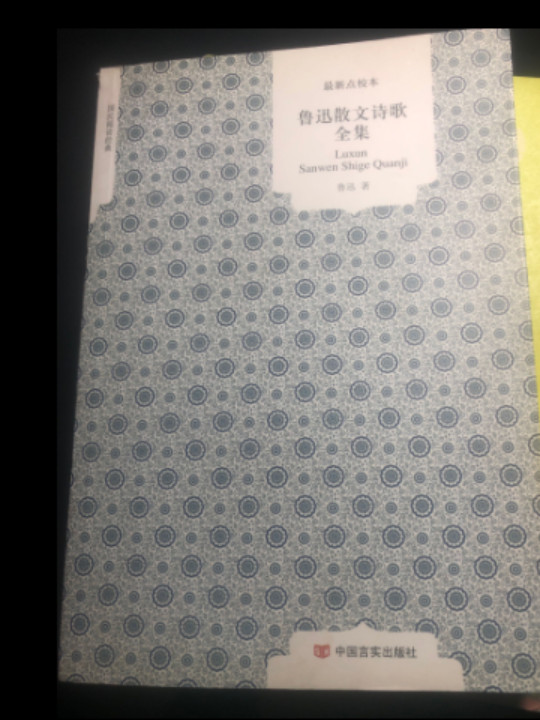 鲁迅散文诗歌全集:最新点校本