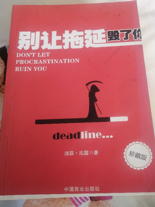 别让拖延毁了你