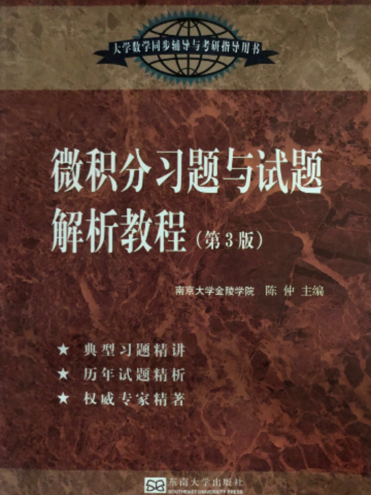 微积分习题与试题解析教程