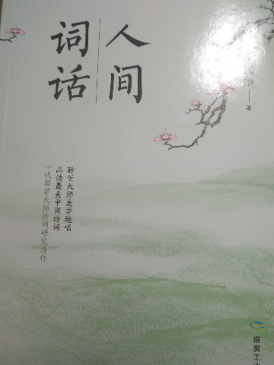 人间词话