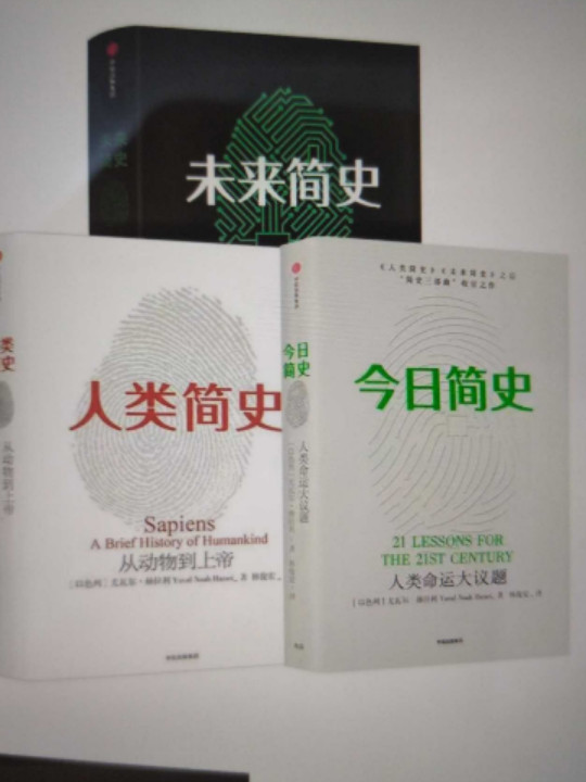人类简史三部曲