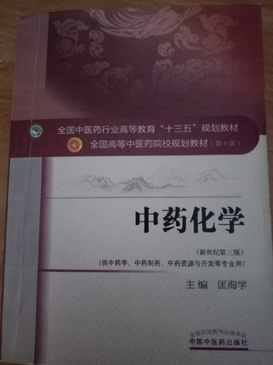 中药化学/全国中医药行业高等教育“十三五”规划教材