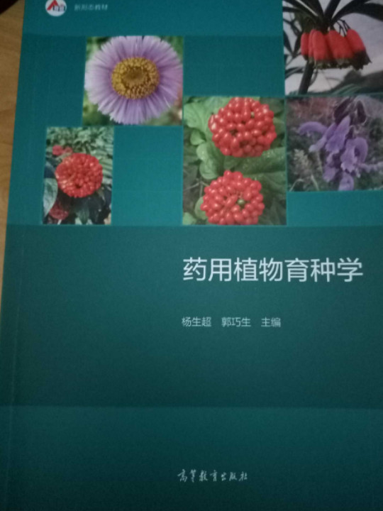 药用植物育种学