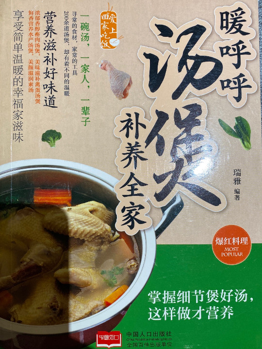 暖呼呼汤煲补养全家