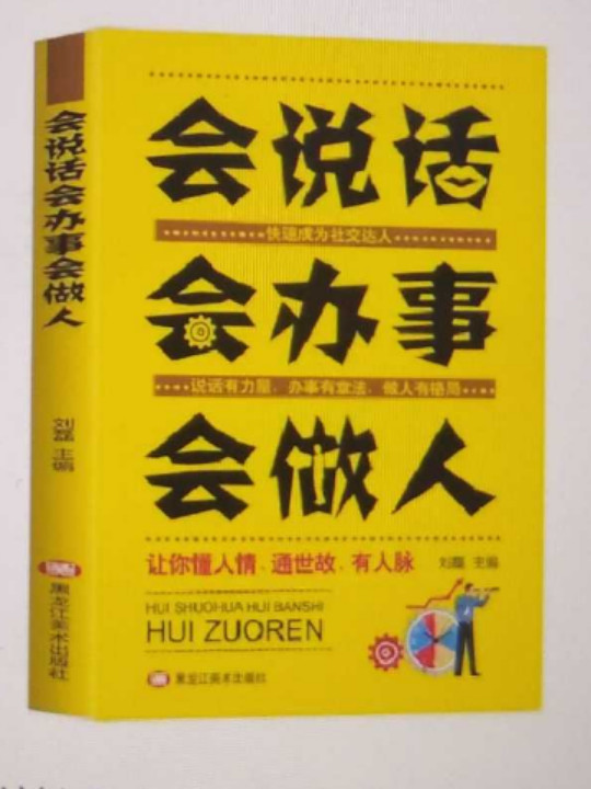 会说话 会办事 会做人-买卖二手书,就上旧书街