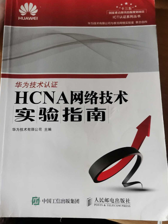 HCNA网络技术实验指南/ICT认证系列丛书