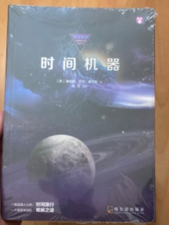 读点经典·中外科幻名家经典丛书：时间机器